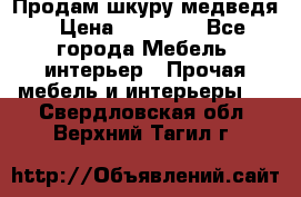 Продам шкуру медведя › Цена ­ 35 000 - Все города Мебель, интерьер » Прочая мебель и интерьеры   . Свердловская обл.,Верхний Тагил г.
